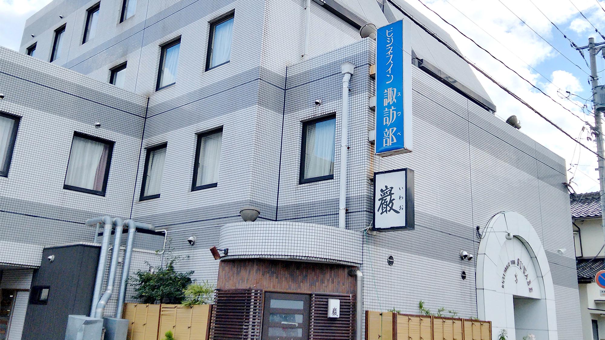 ビジネスイン 諏訪部