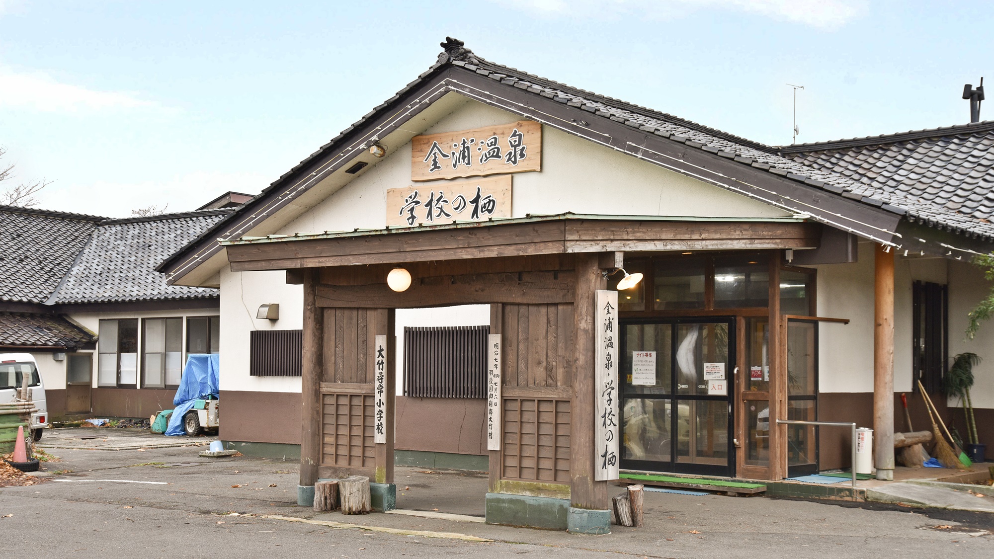 金浦温泉 学校の栖