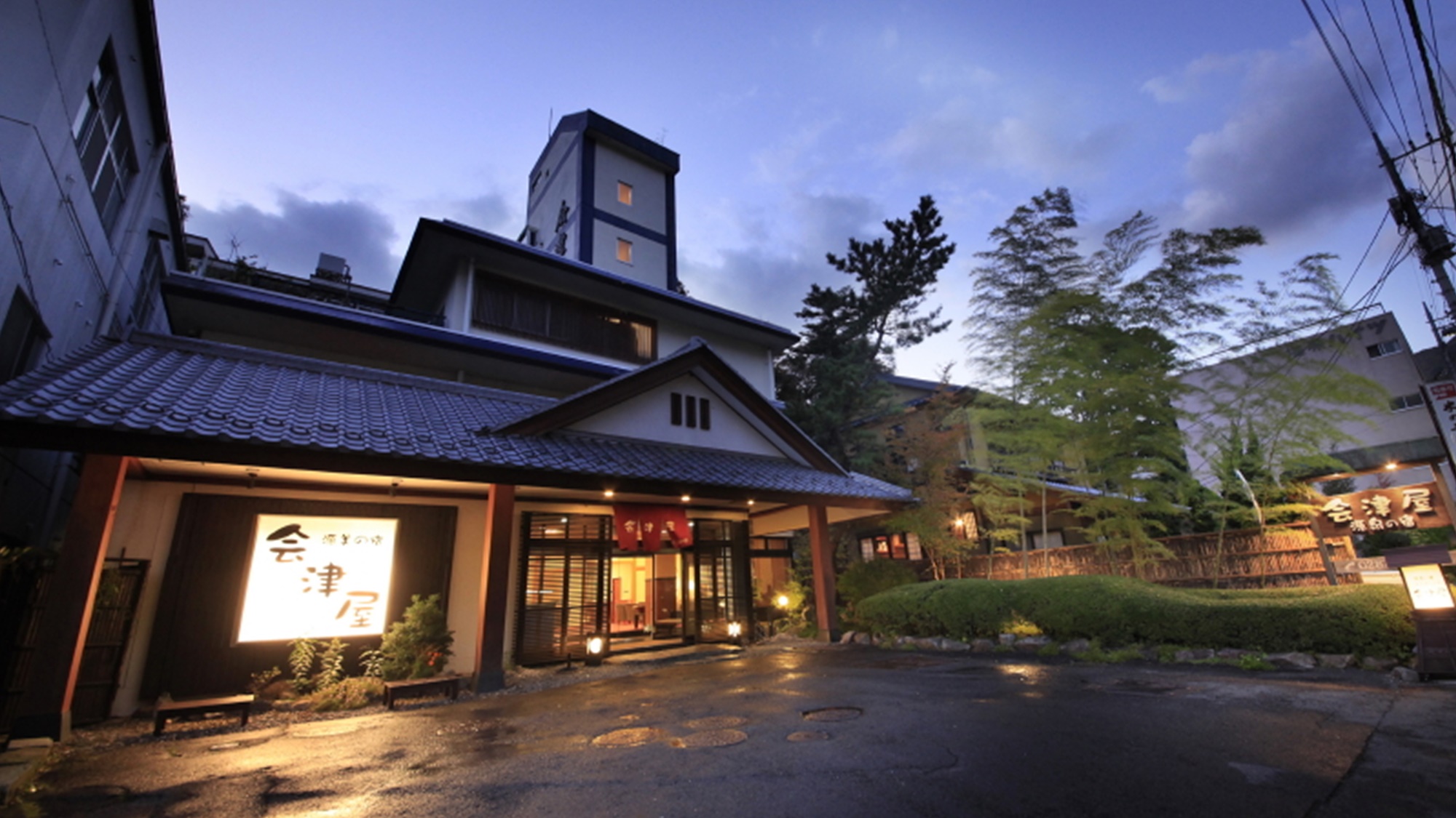 塩原温泉　源美の宿　会津屋