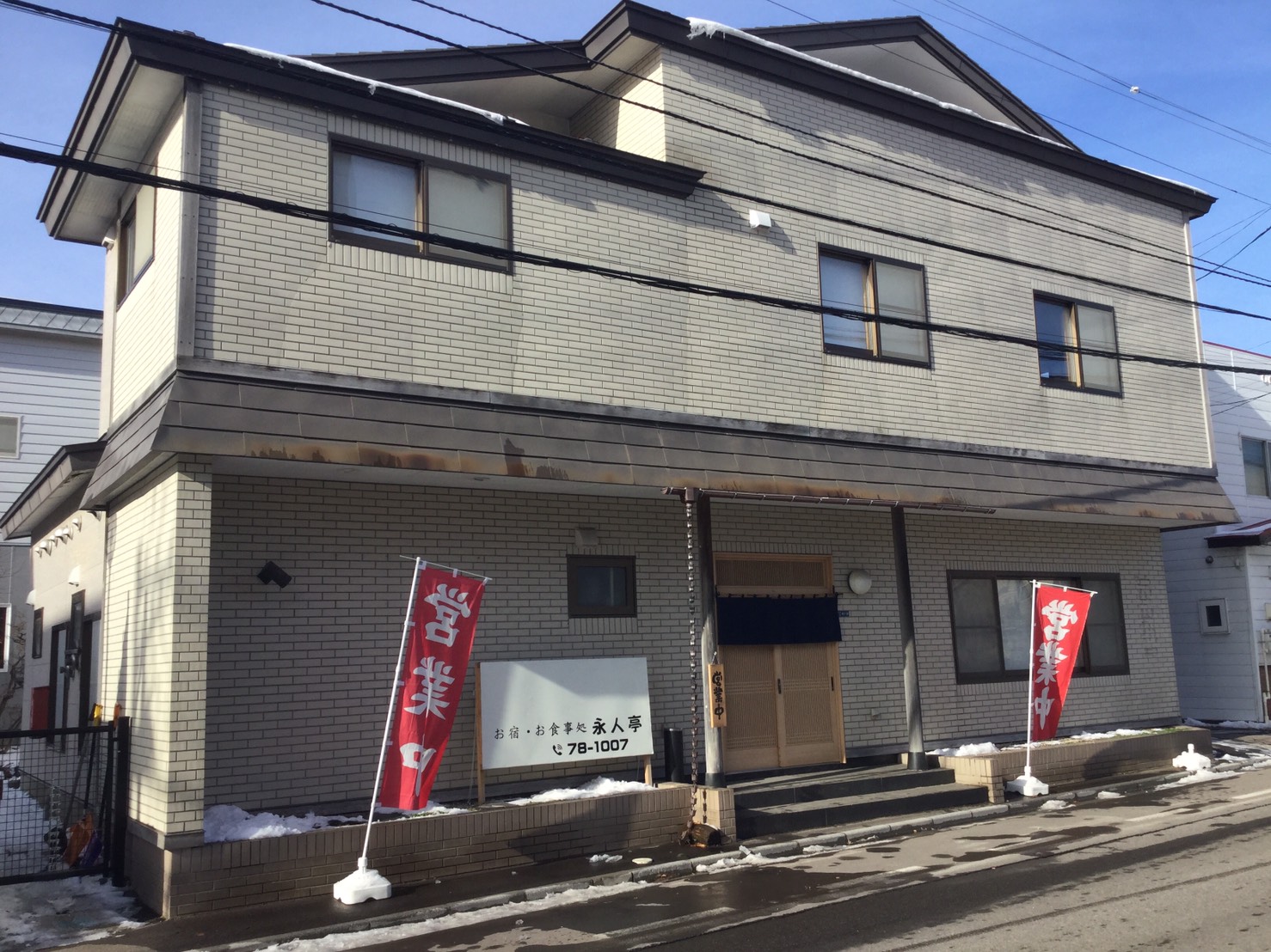 お宿 お食事処 永人亭