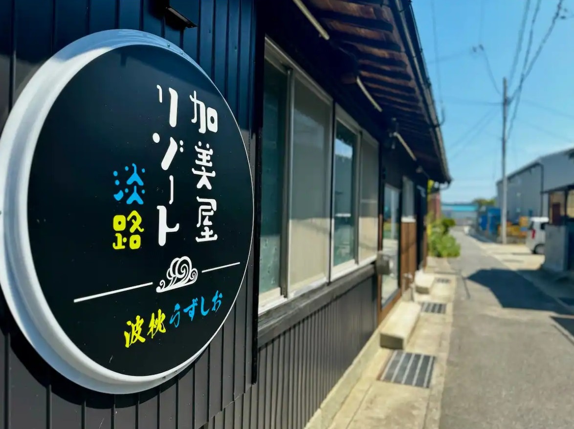 加美屋リゾート淡路 波枕うずしお