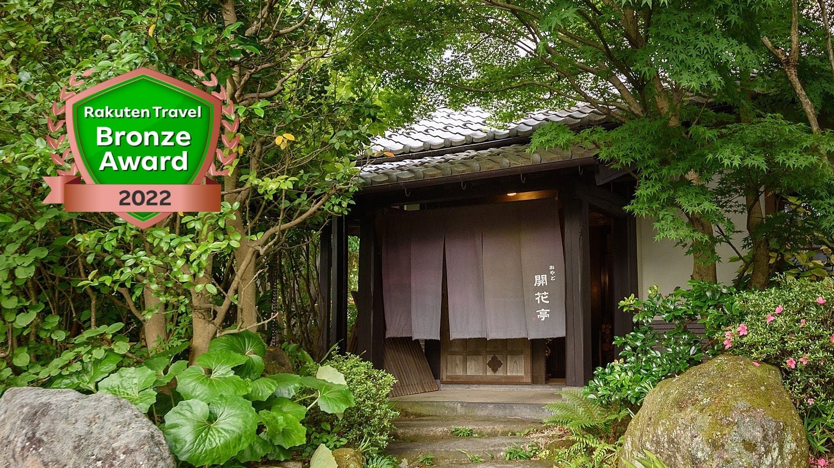 開花亭～全室露天 内湯付き離れの宿