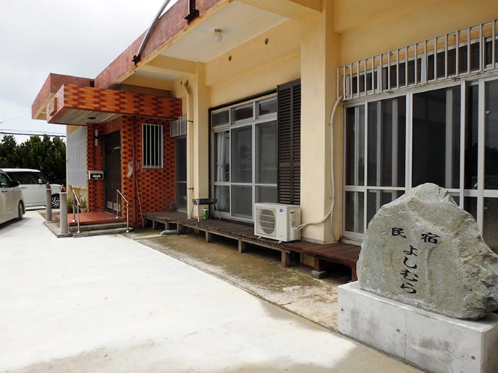 民宿よしむら