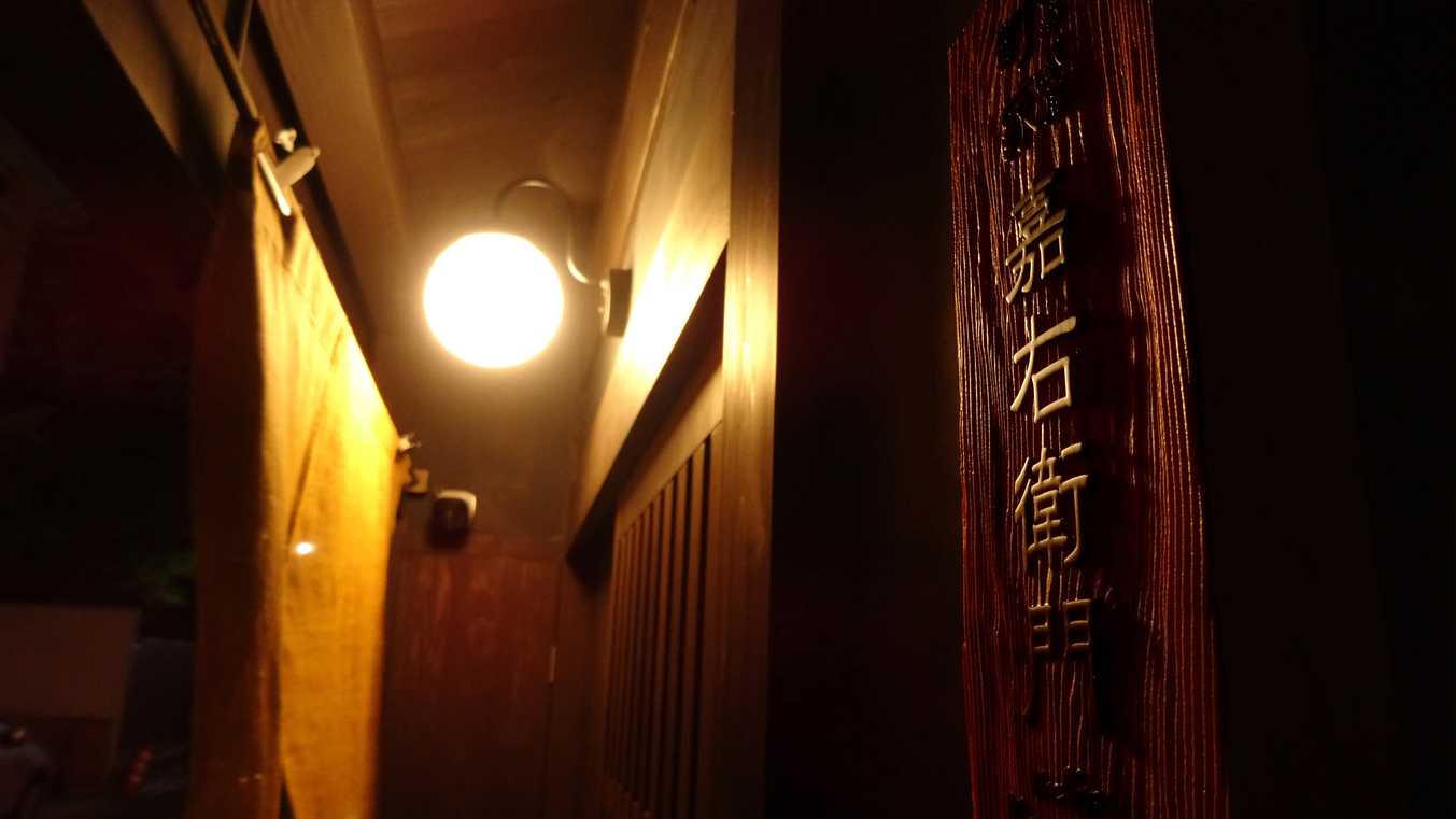 京都駅前町家 嘉右衛門 写真