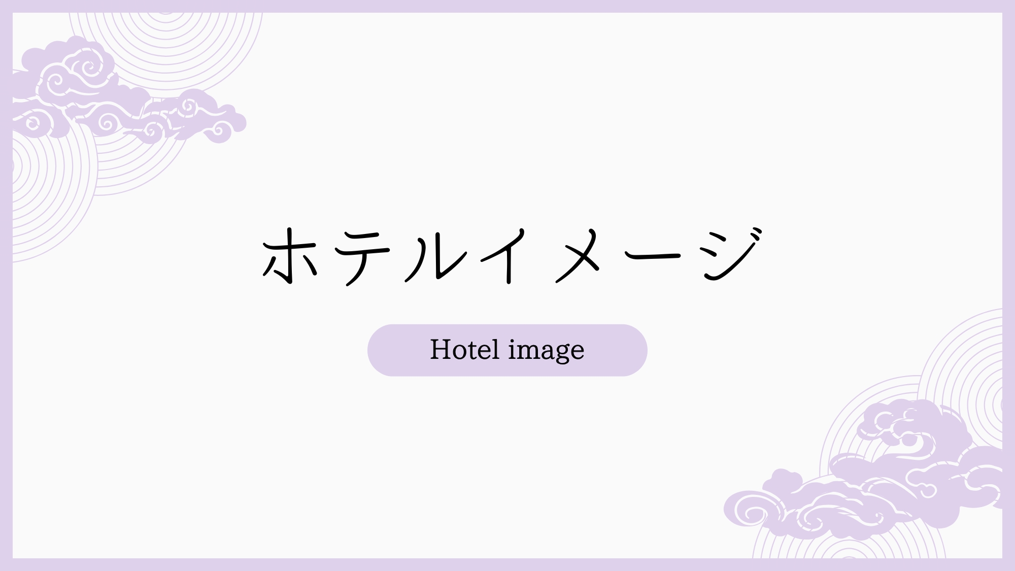 写真：楽天トラベル
