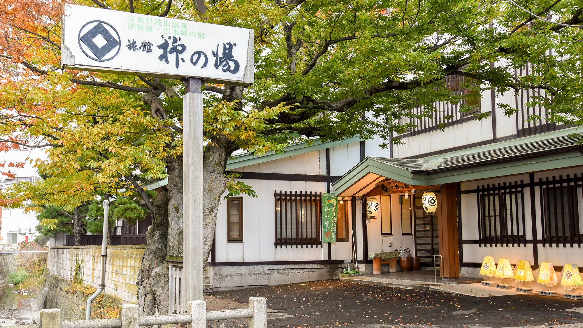 浅虫温泉 津軽藩本陣の宿 旅館柳の湯