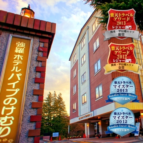 箱根強羅ホテル パイプのけむりプラス