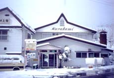 上越国際スキー場　村上館 写真