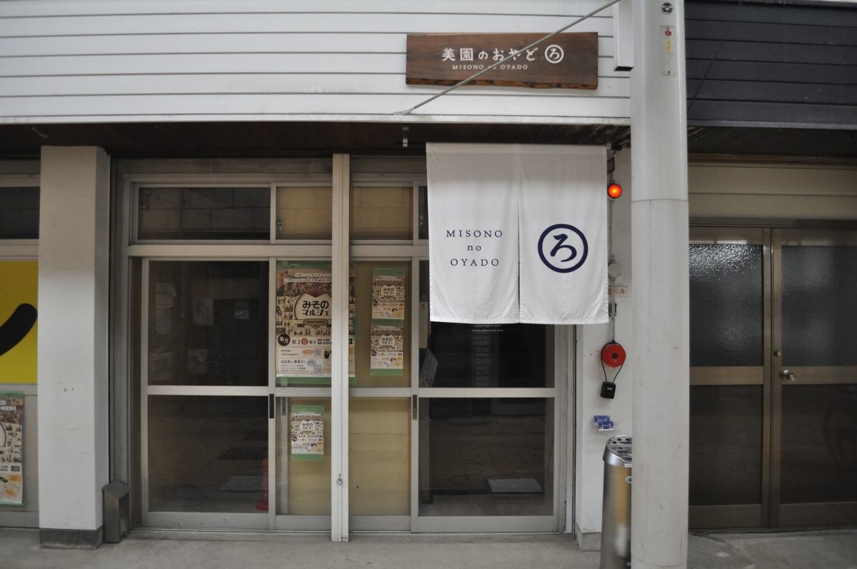 美園のおやど (ろ)