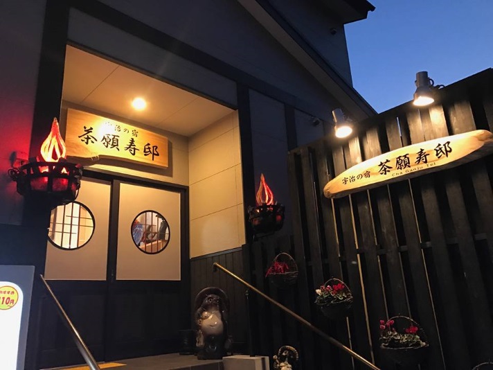 宇治の宿 茶願寿邸