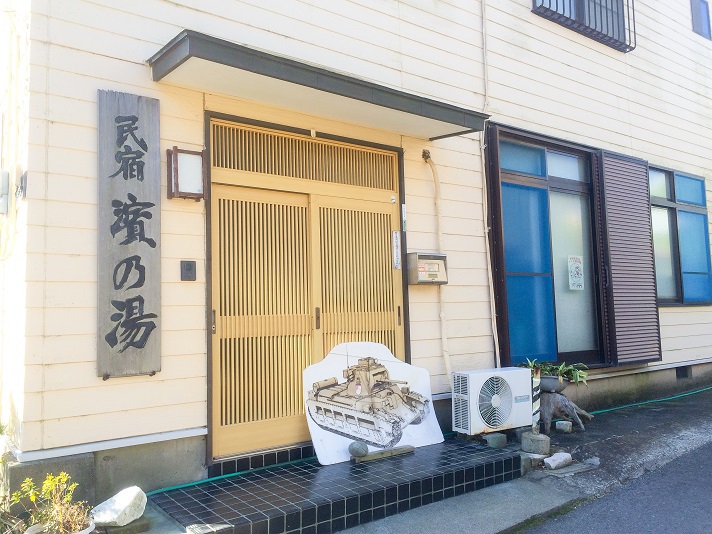 民宿 浜の湯 写真