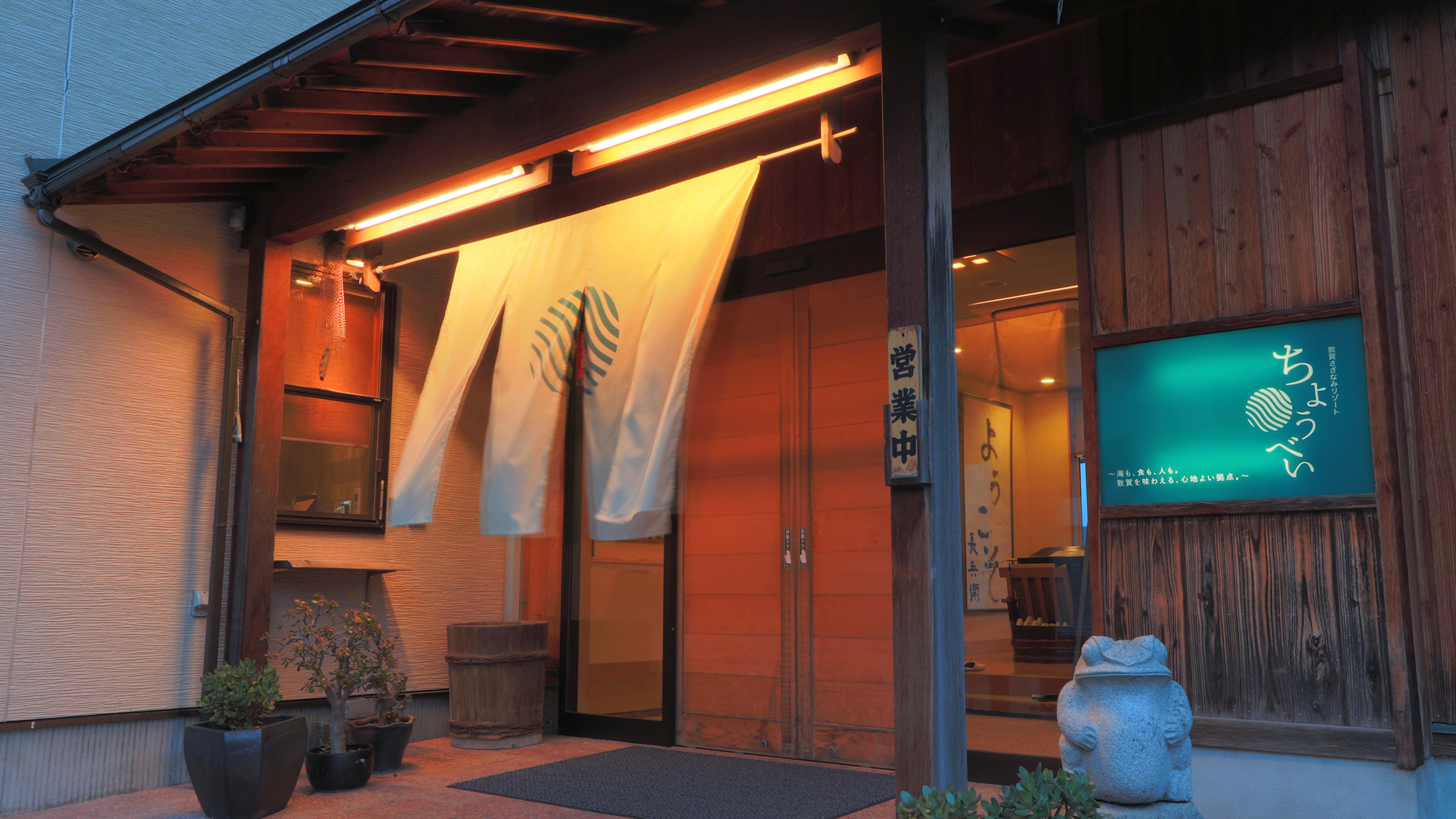 敦賀さざなみリゾートちょうべい