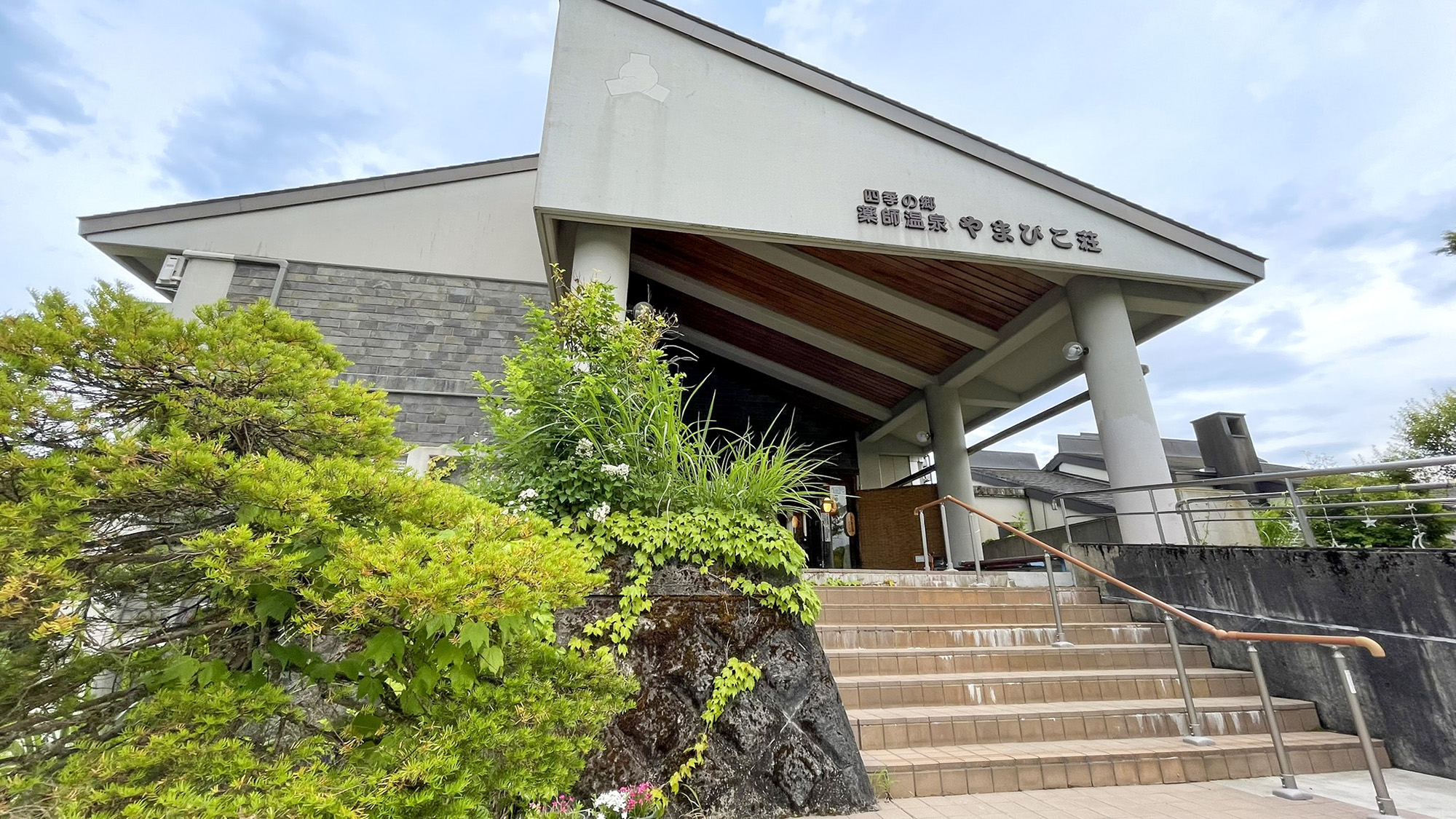 四季の郷 薬師温泉 やまびこ荘 写真