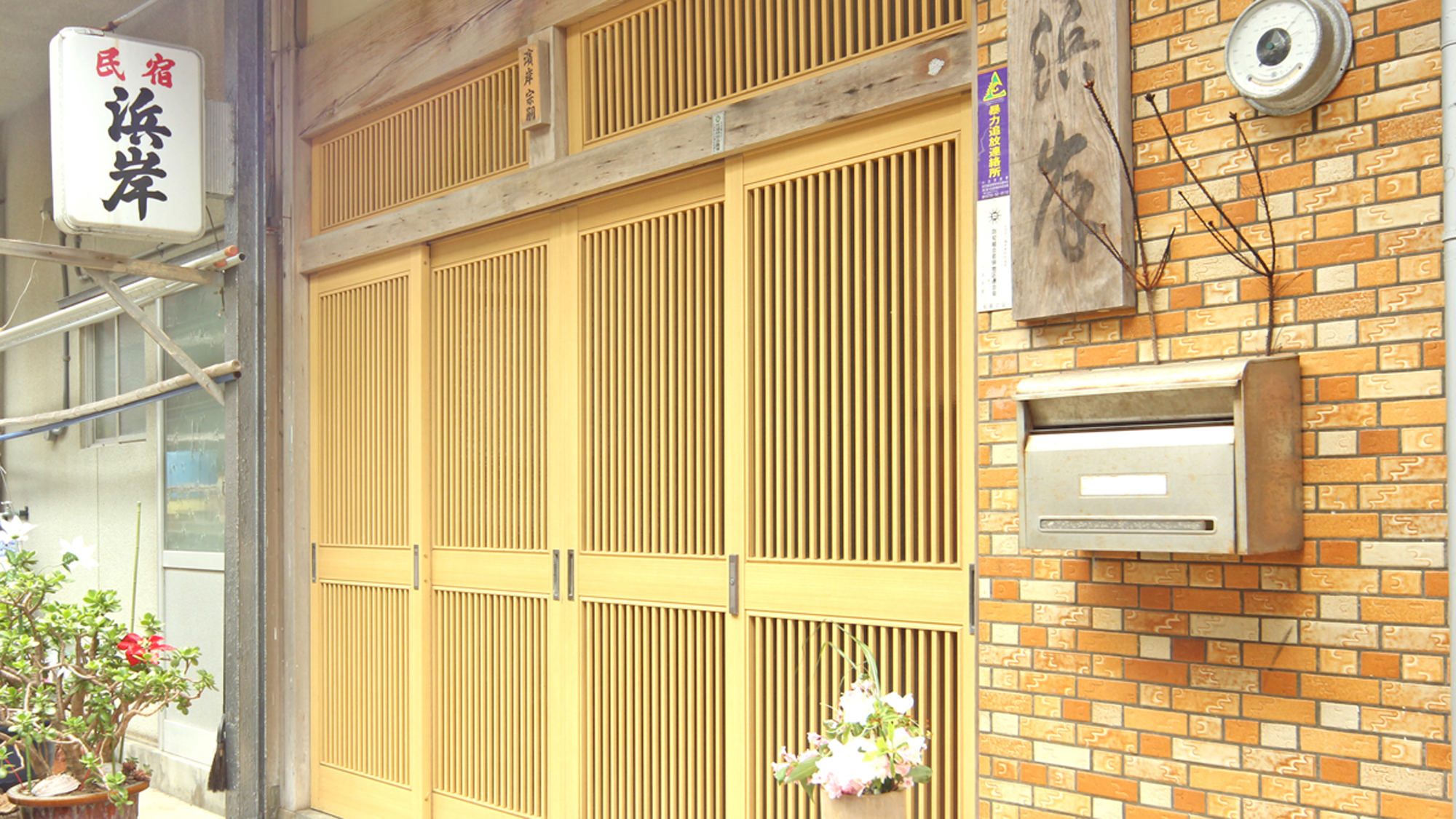 年間民宿　浜岸