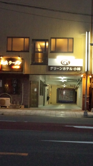 グリーンホテル小林 写真