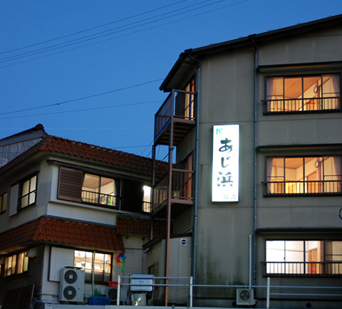 島の宿　あじ浜