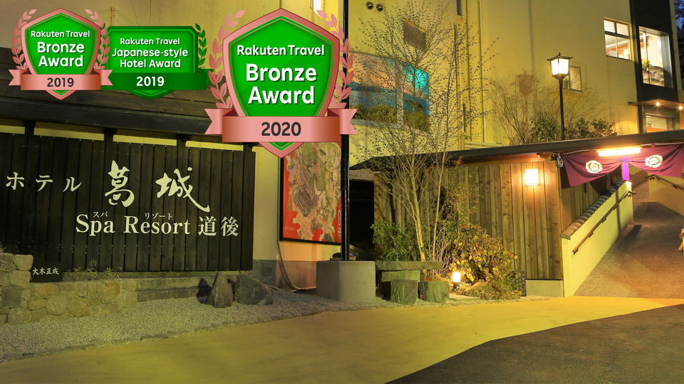 ホテル葛城 Spa Resort道後