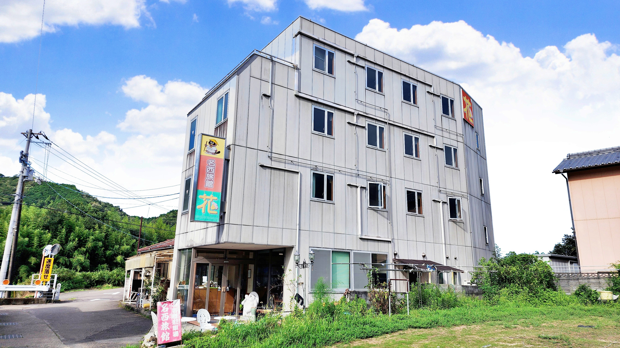 名西旅館