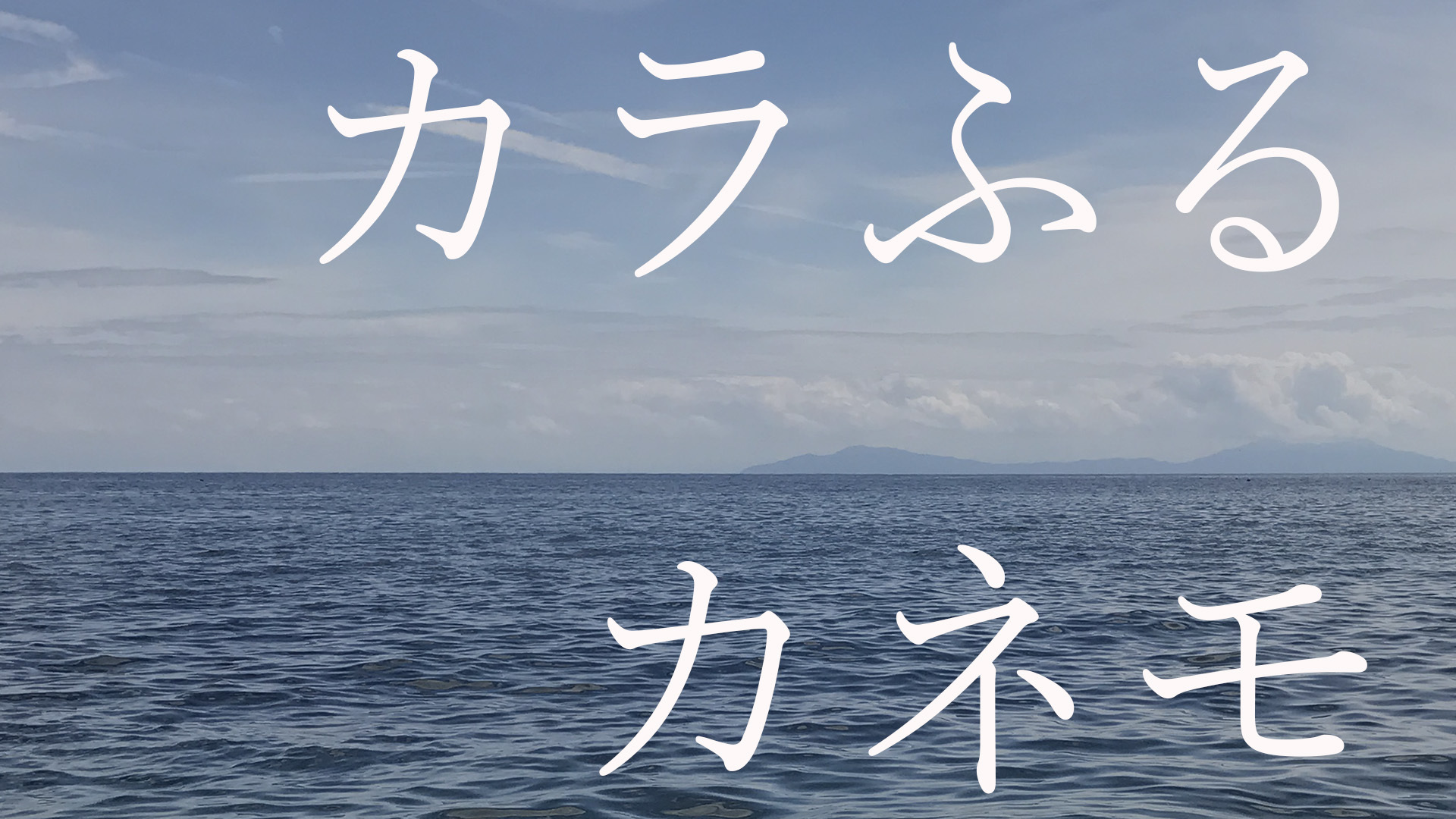 カラふる＜佐渡島＞ 写真