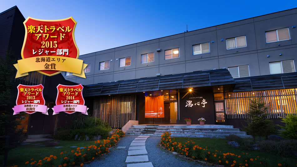 ニセコアンヌプリ温泉 湯心亭