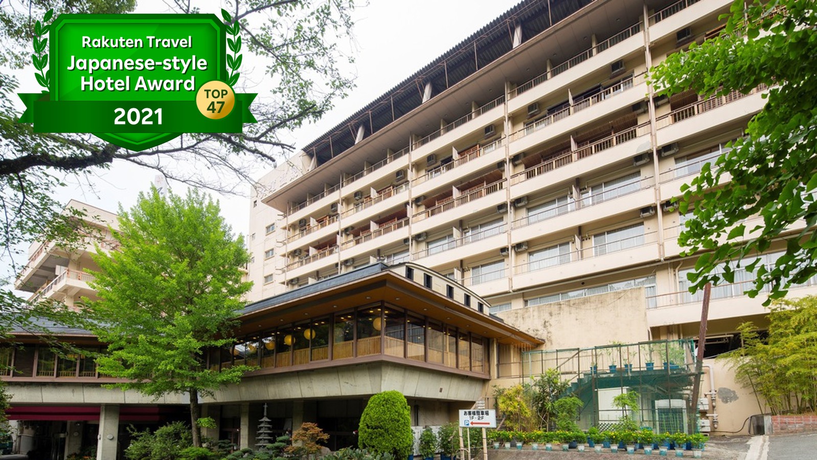 伏尾温泉 不死王閣