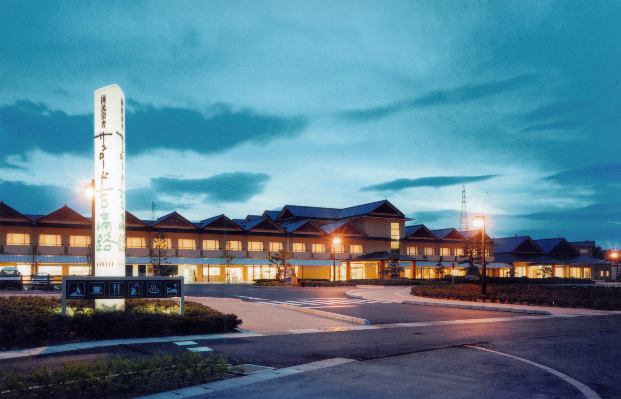 国民宿舎　サンロード吉備路