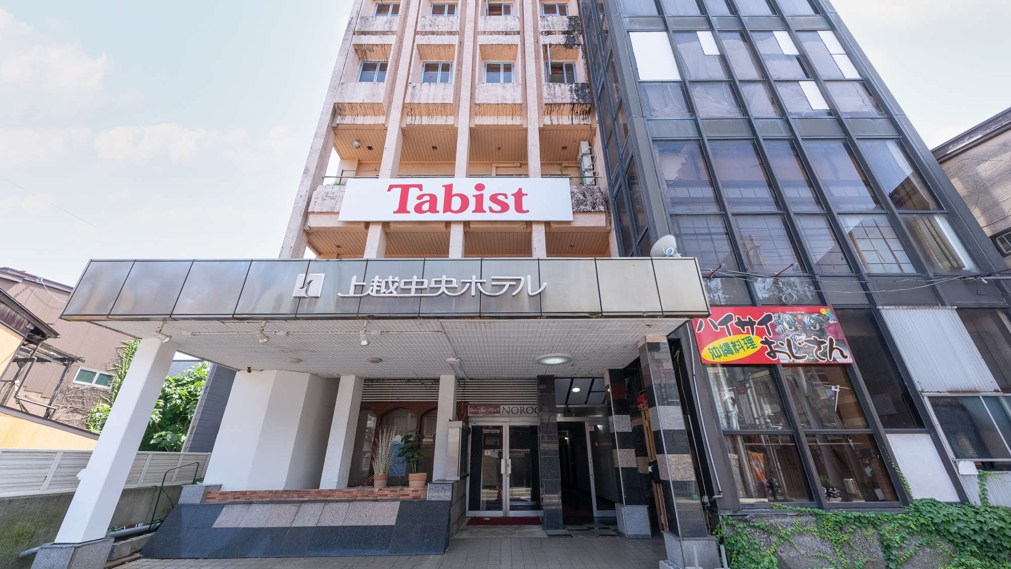 Tabist 上越セントラルホテル 高田仲町