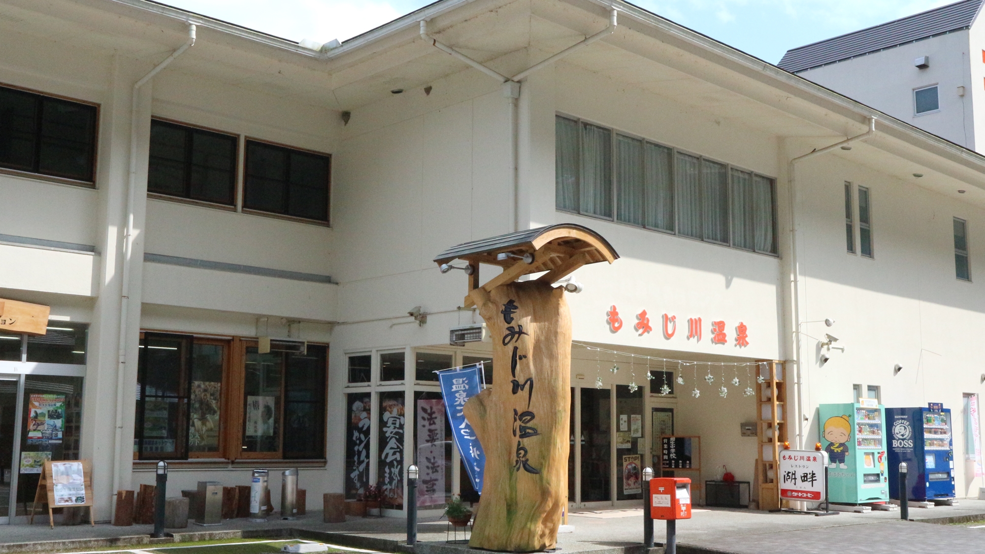 もみじ川温泉 写真