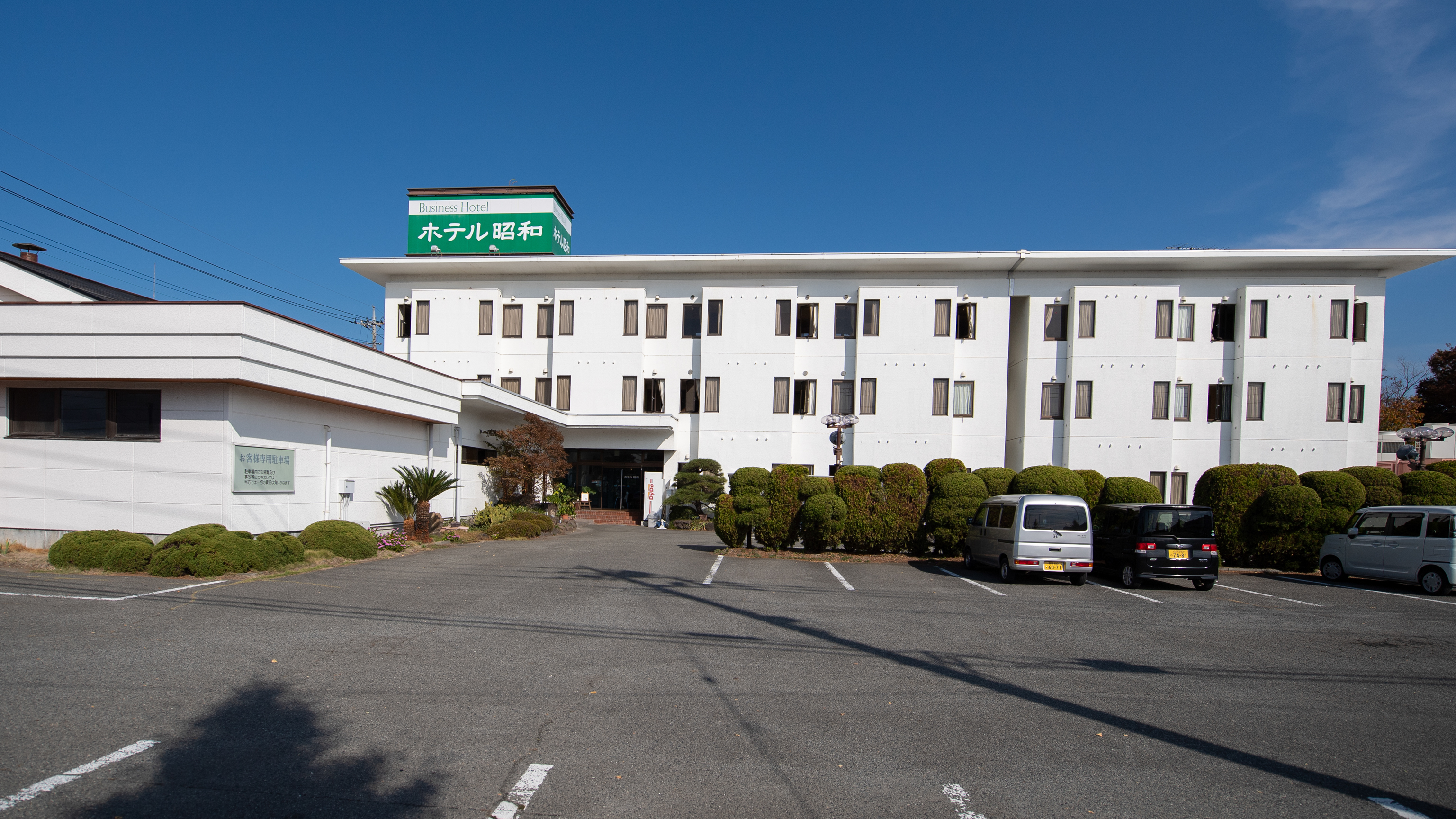 ホテル昭和