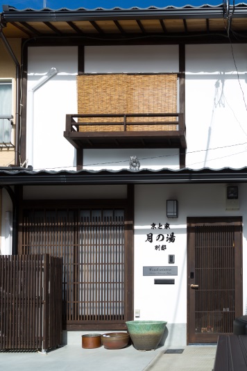 京と家 月の湯別邸 写真