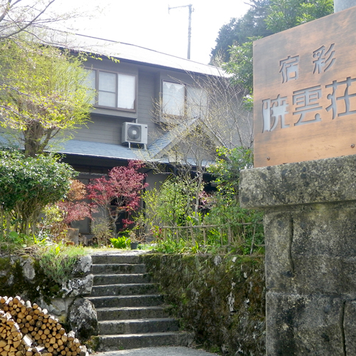 宿彩　暁雲荘