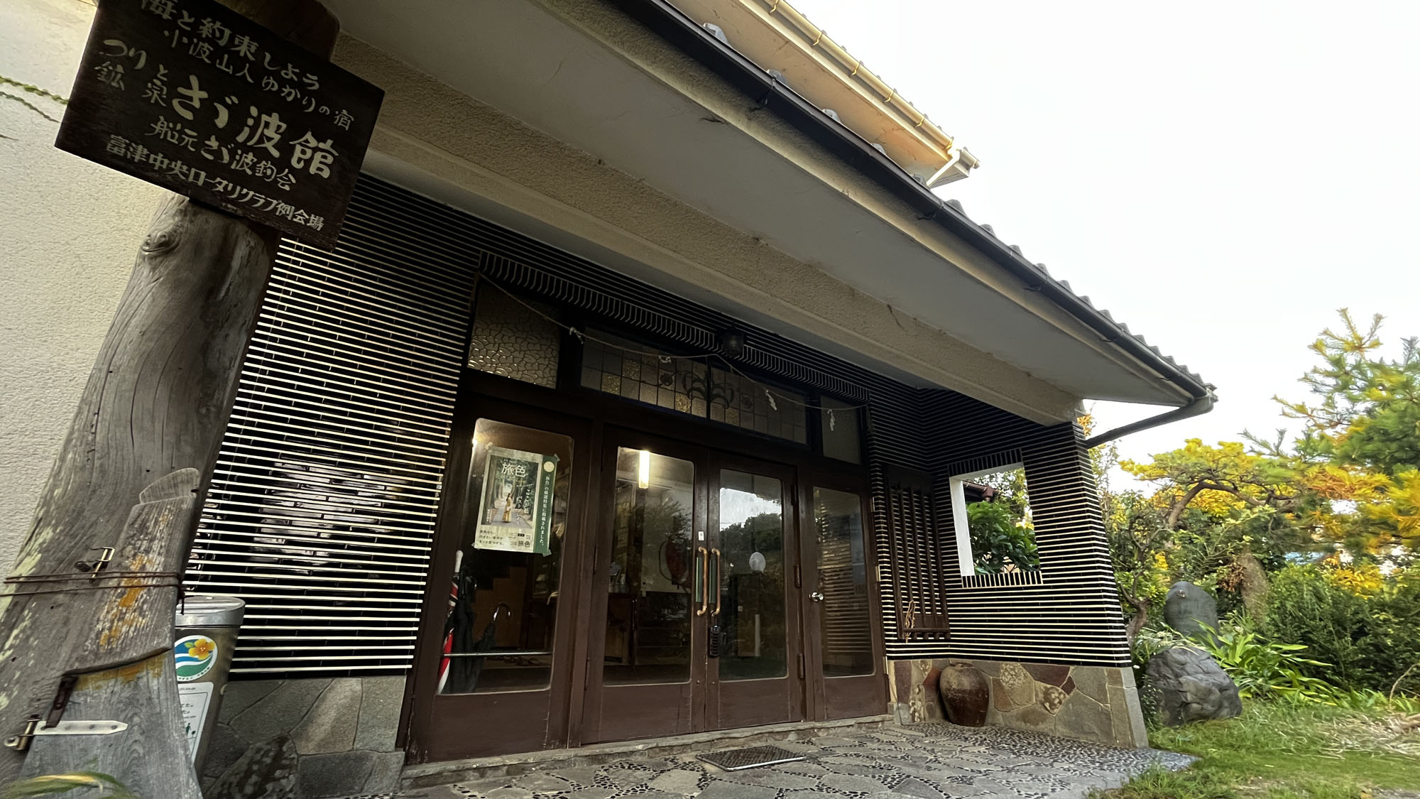 さざ波館（さゞ波館）