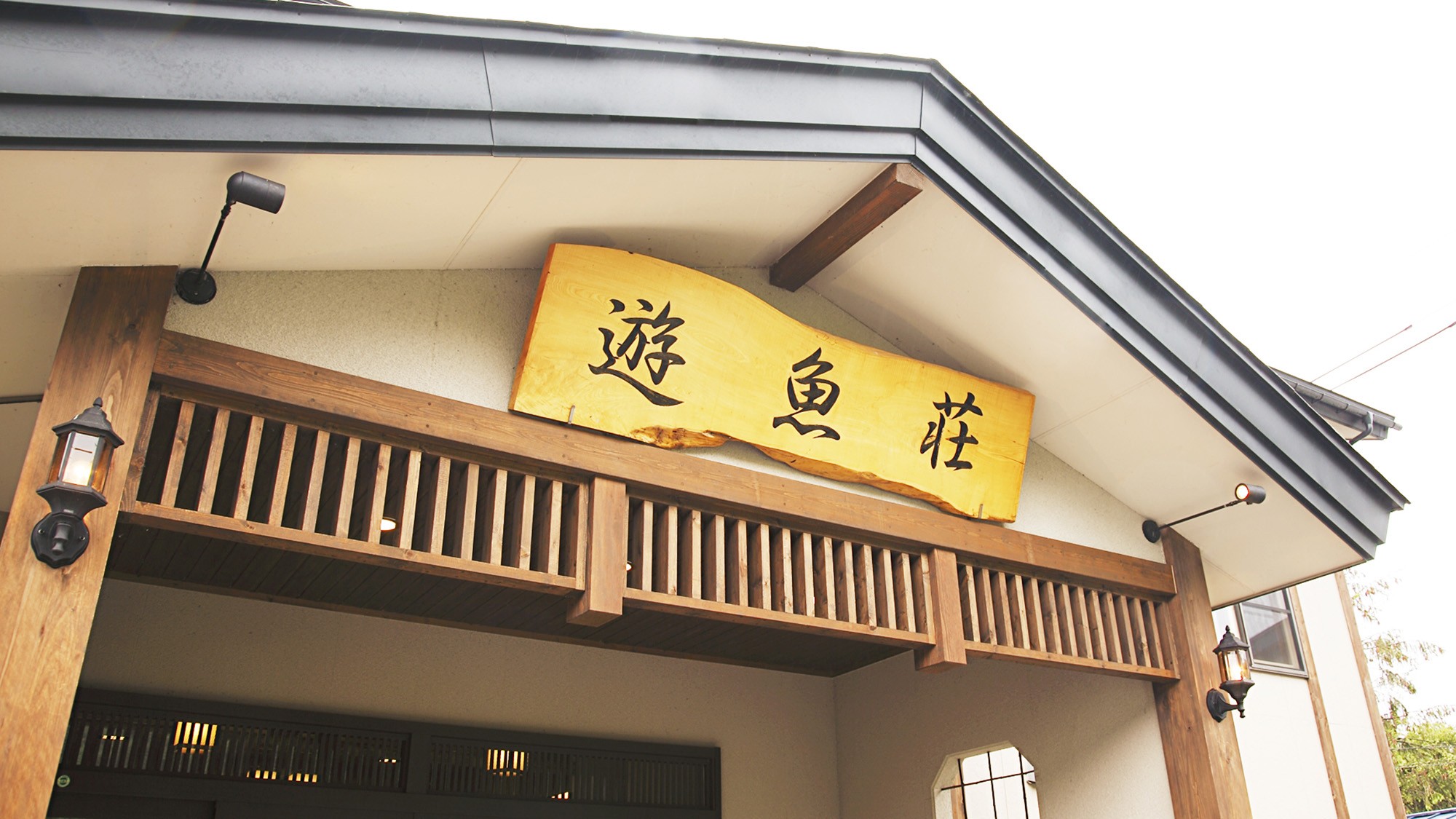 十和田湖温泉　遊魚荘