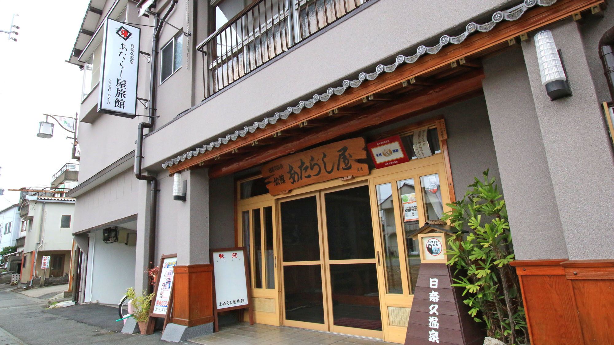 日奈久温泉　あたらし屋旅館