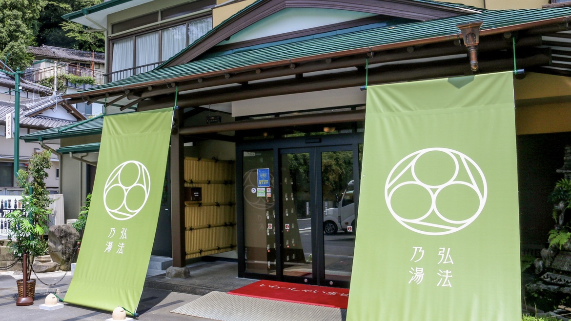 伊豆長岡温泉　湯治場弘法の湯　古奈本店