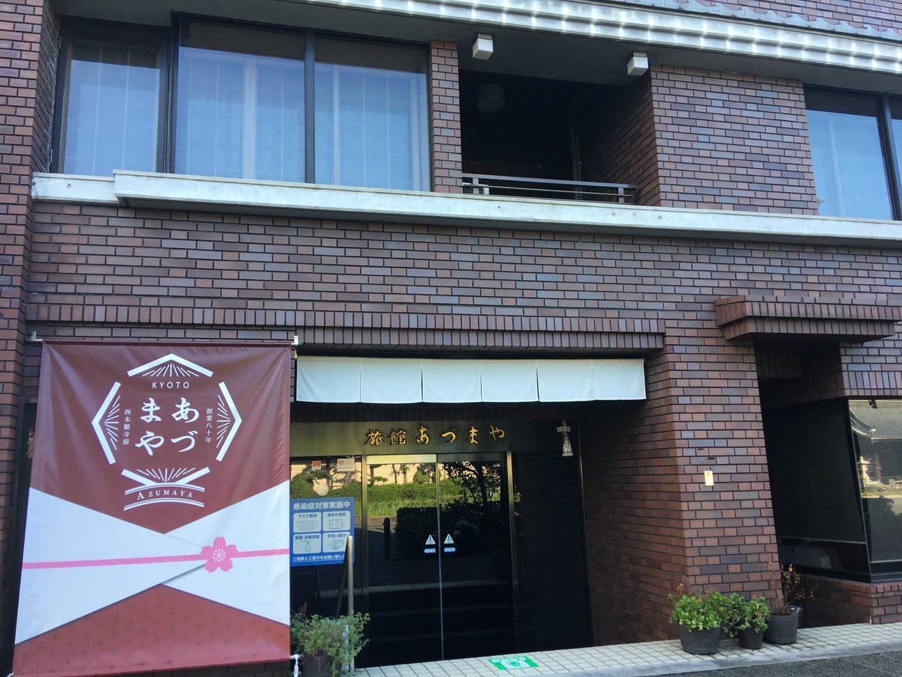 旅館あづまや