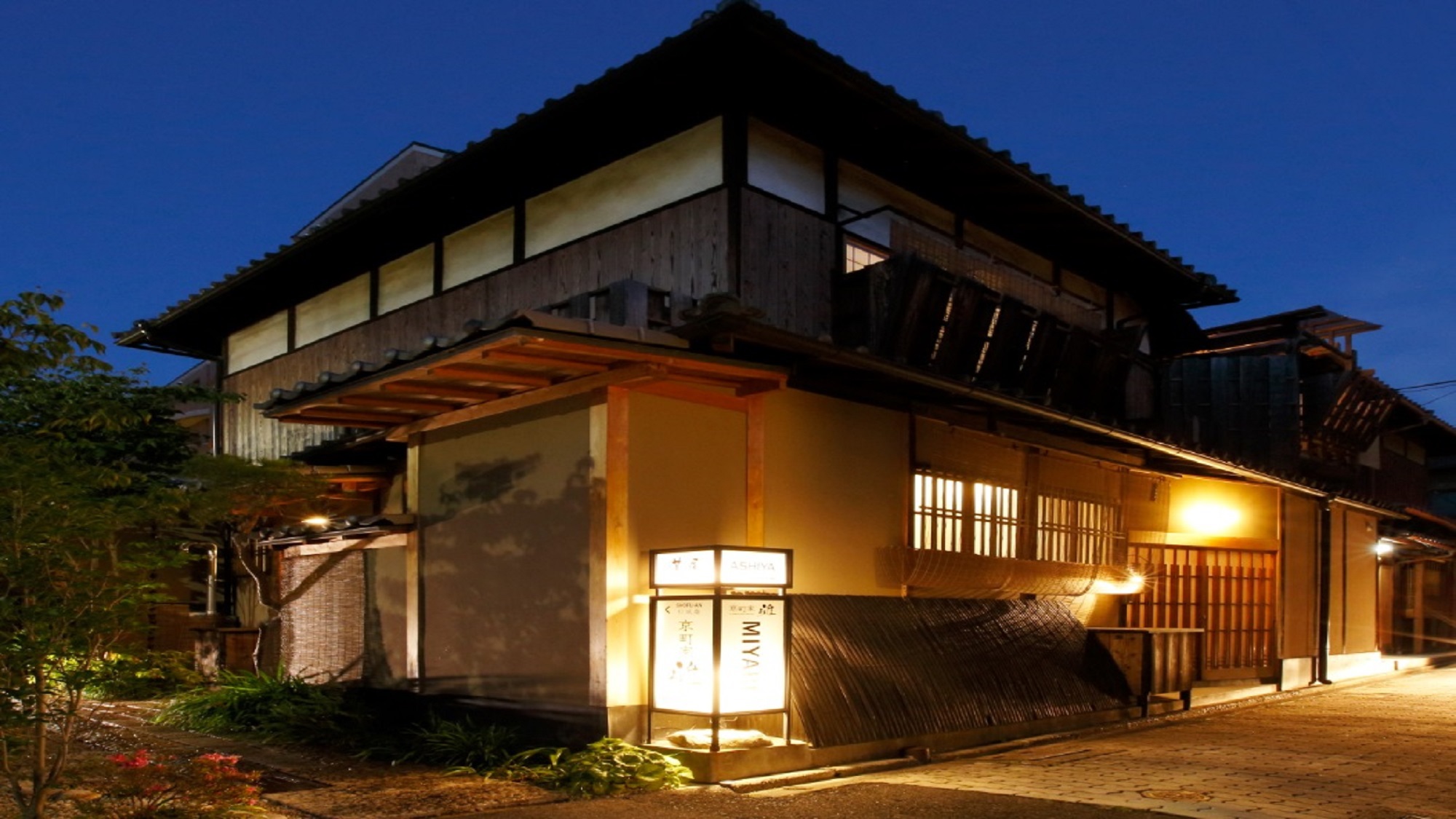 京町家 雅 清水邸 写真
