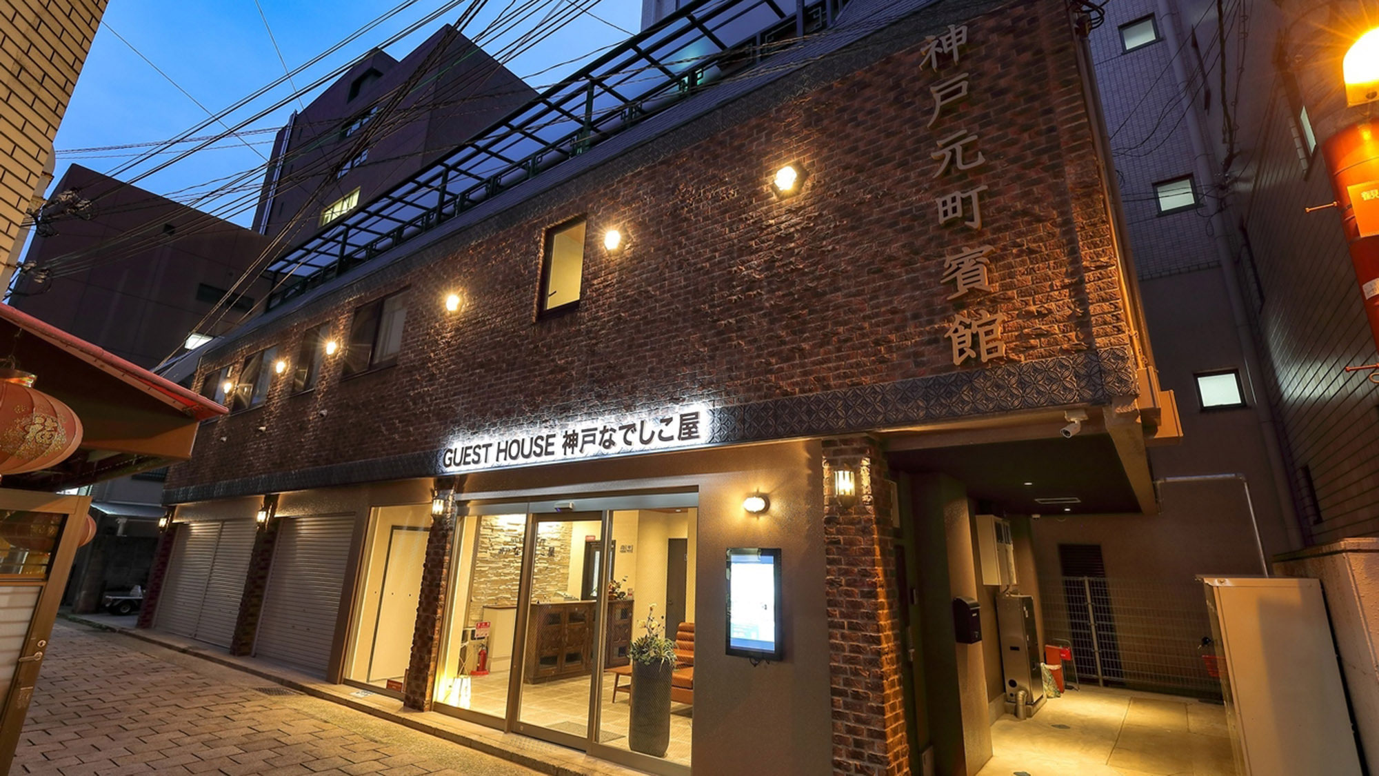 ゲストハウス 神戸なでしこ屋