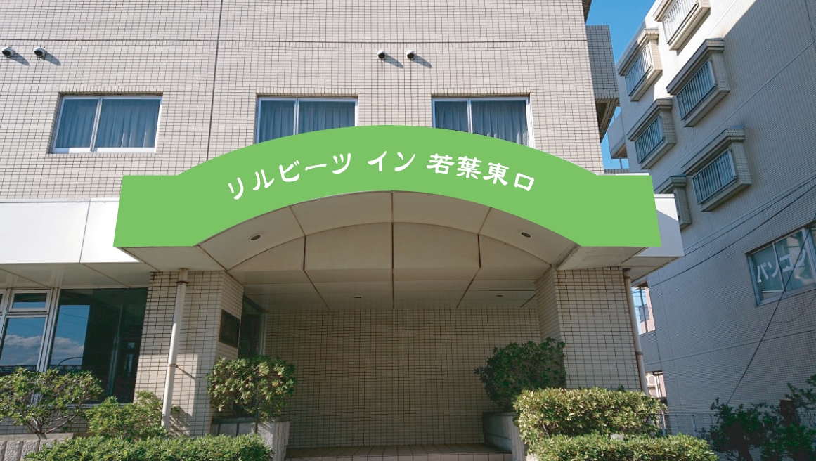 リルビーツイン若葉東口