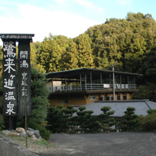 鷺来ヶ迫温泉 源泉 俵屋旅館コト白鷺館 写真