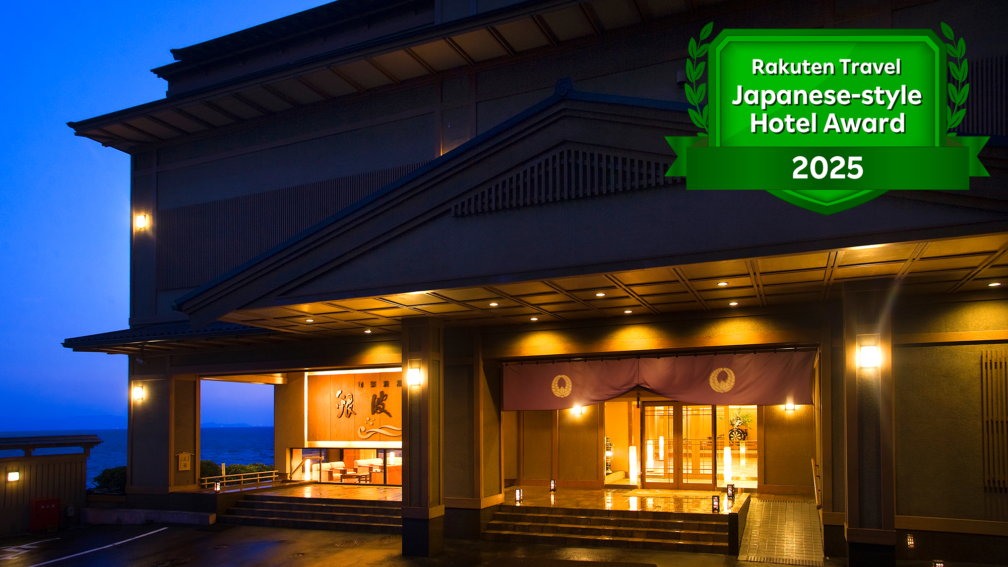 西浦温泉 旬景浪漫 銀波荘