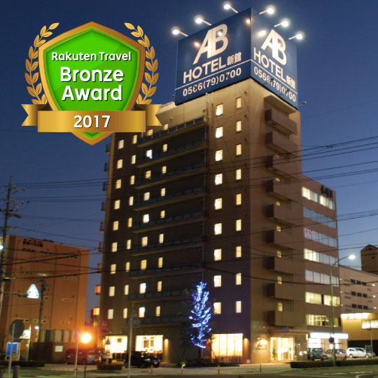 ABホテル三河安城 新館