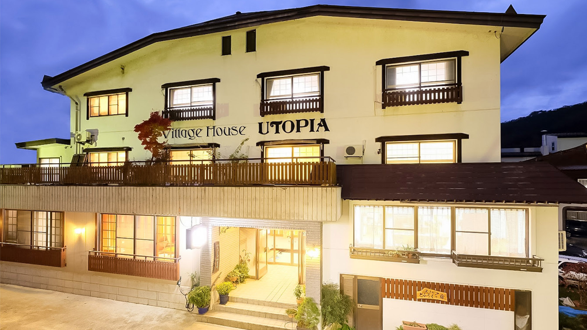 野沢温泉 ユートピア