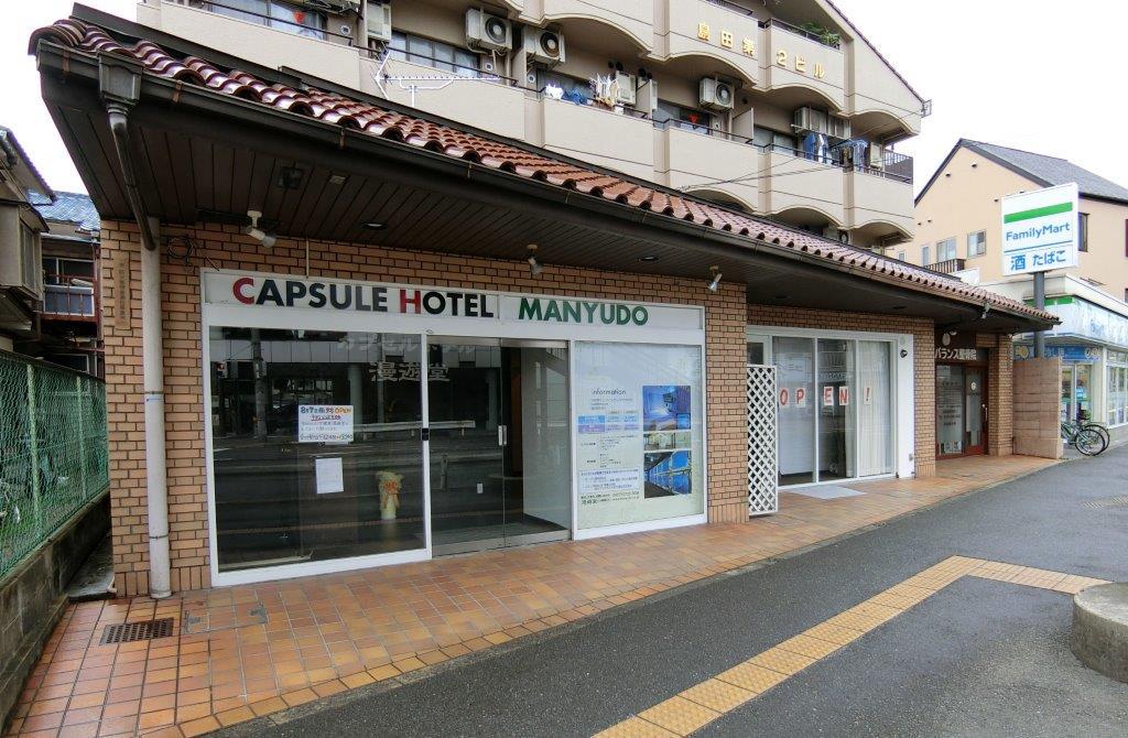カプセルホテル 漫遊堂