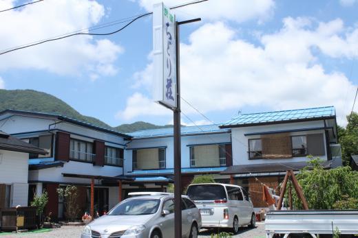 富士五湖精進湖畔　民宿ちどり荘 写真