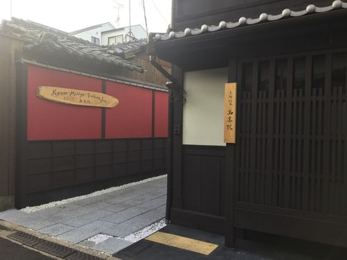 京都町家 西京院 写真