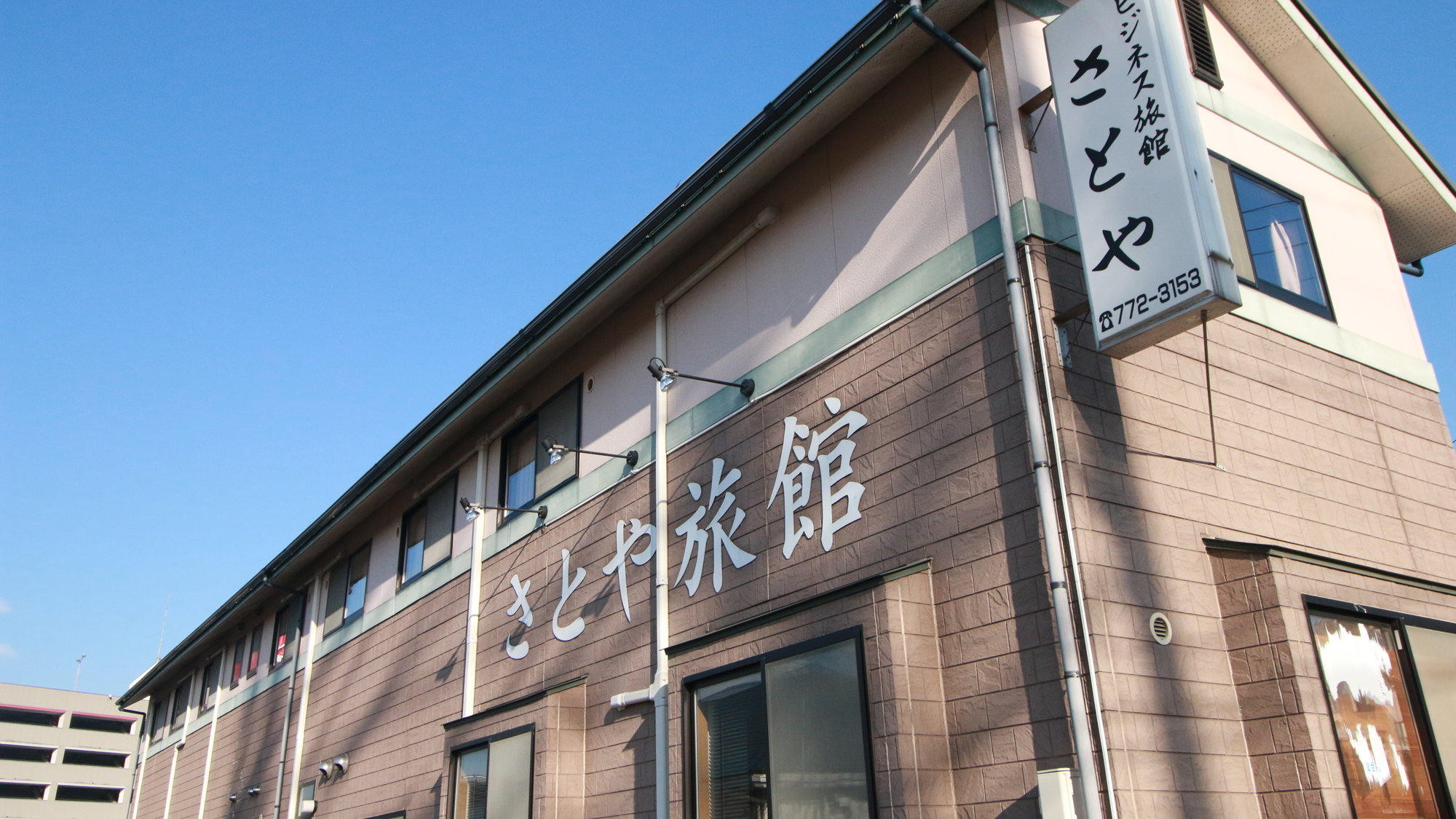 ビジネス旅館　さとや 写真