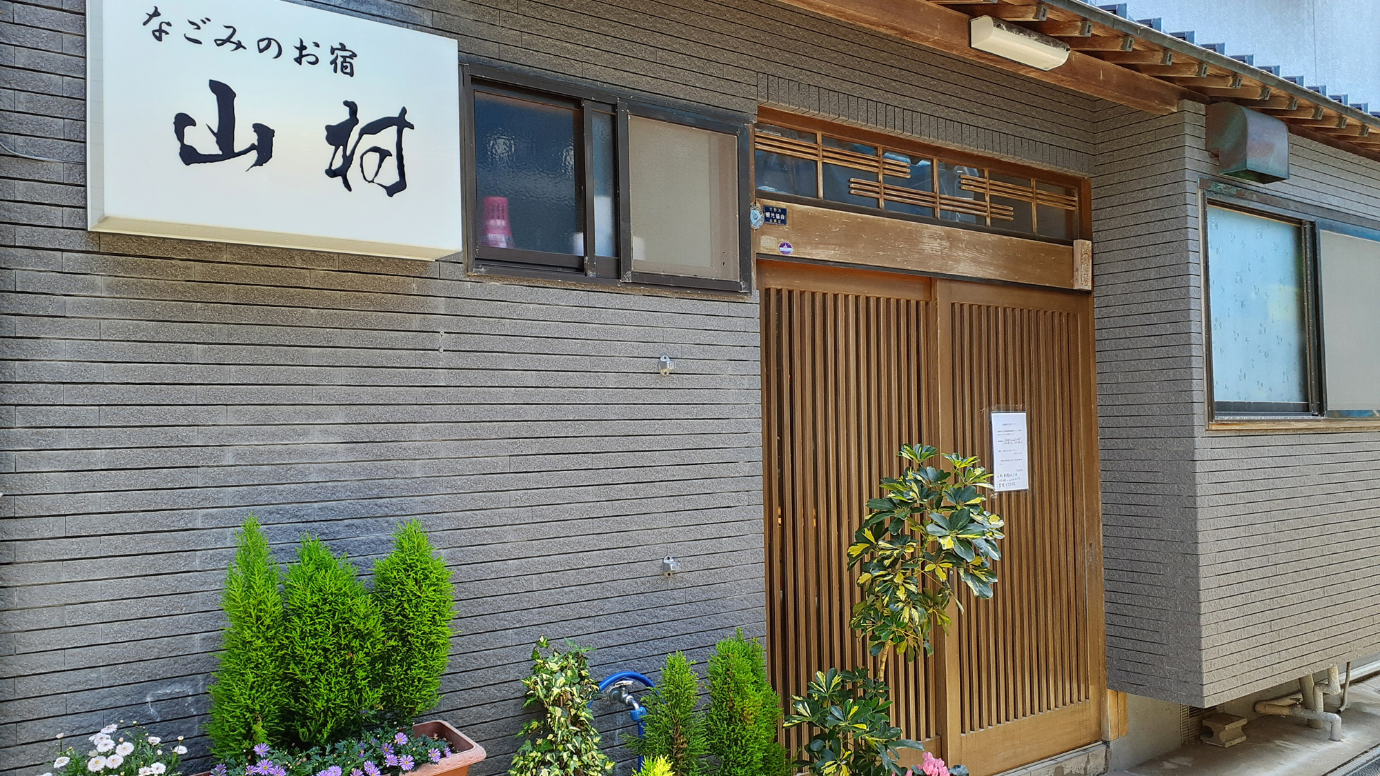 民宿 山村
