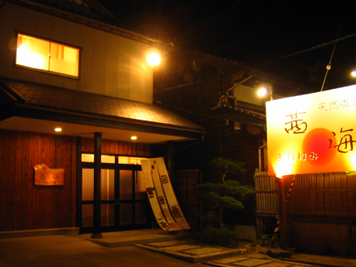 夕日ヶ浦温泉　天然温泉　茜海旅館 写真