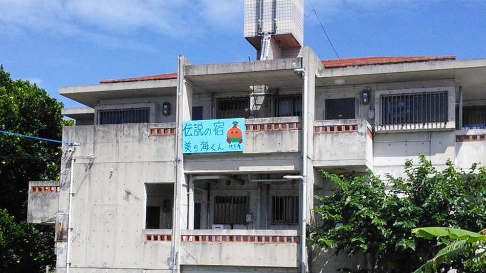 沖縄民宿 美ら海くん！